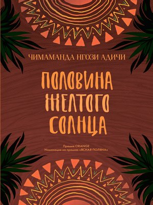 cover image of Половина желтого солнца